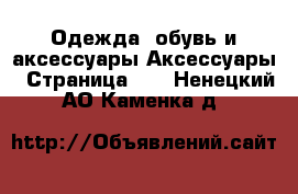 Одежда, обувь и аксессуары Аксессуары - Страница 10 . Ненецкий АО,Каменка д.